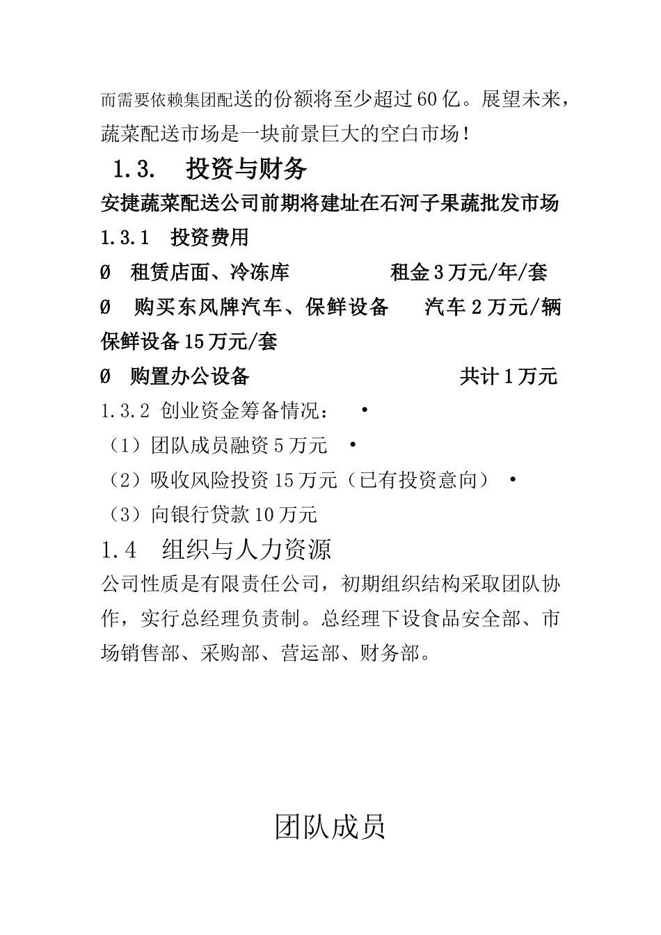 安捷蔬菜配送有限公司创业计划书_第3页