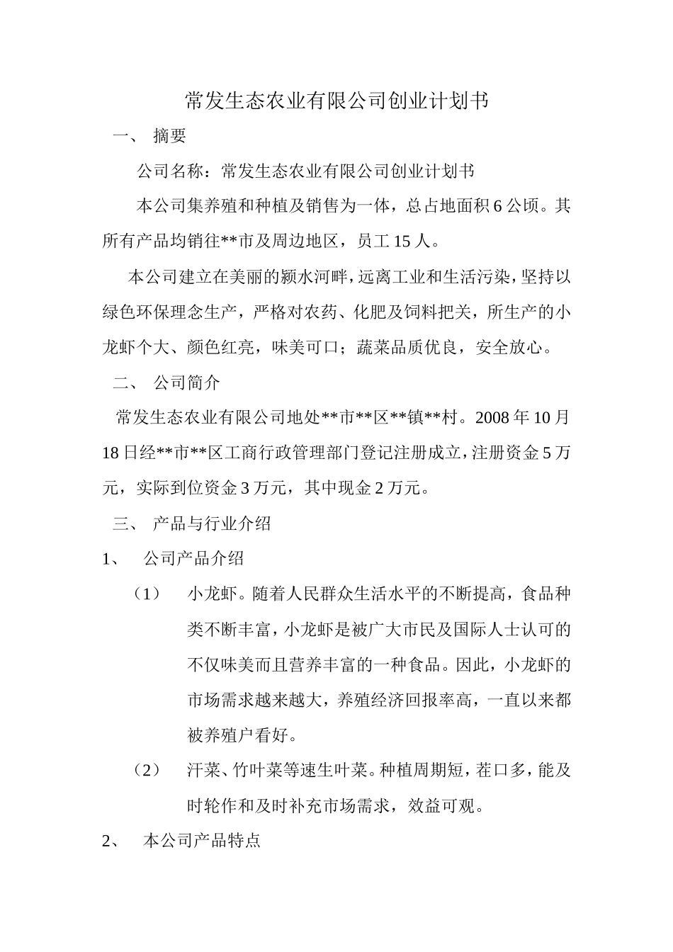 常发生态农业有限公司创业计划书_第1页