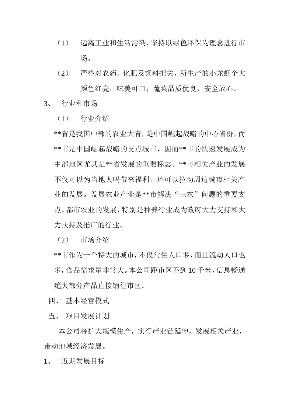 常发生态农业有限公司创业计划书_第2页