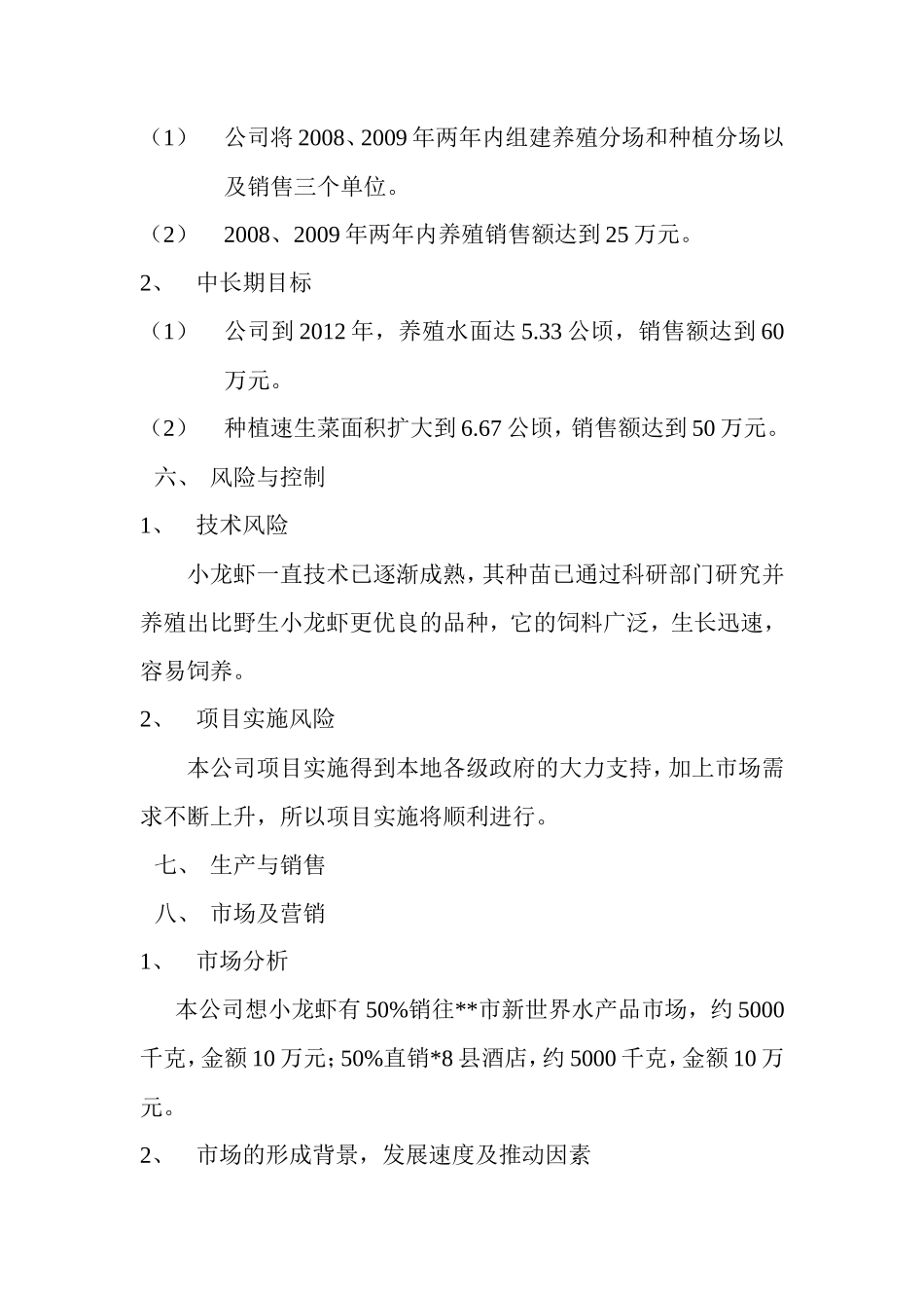 常发生态农业有限公司创业计划书_第3页