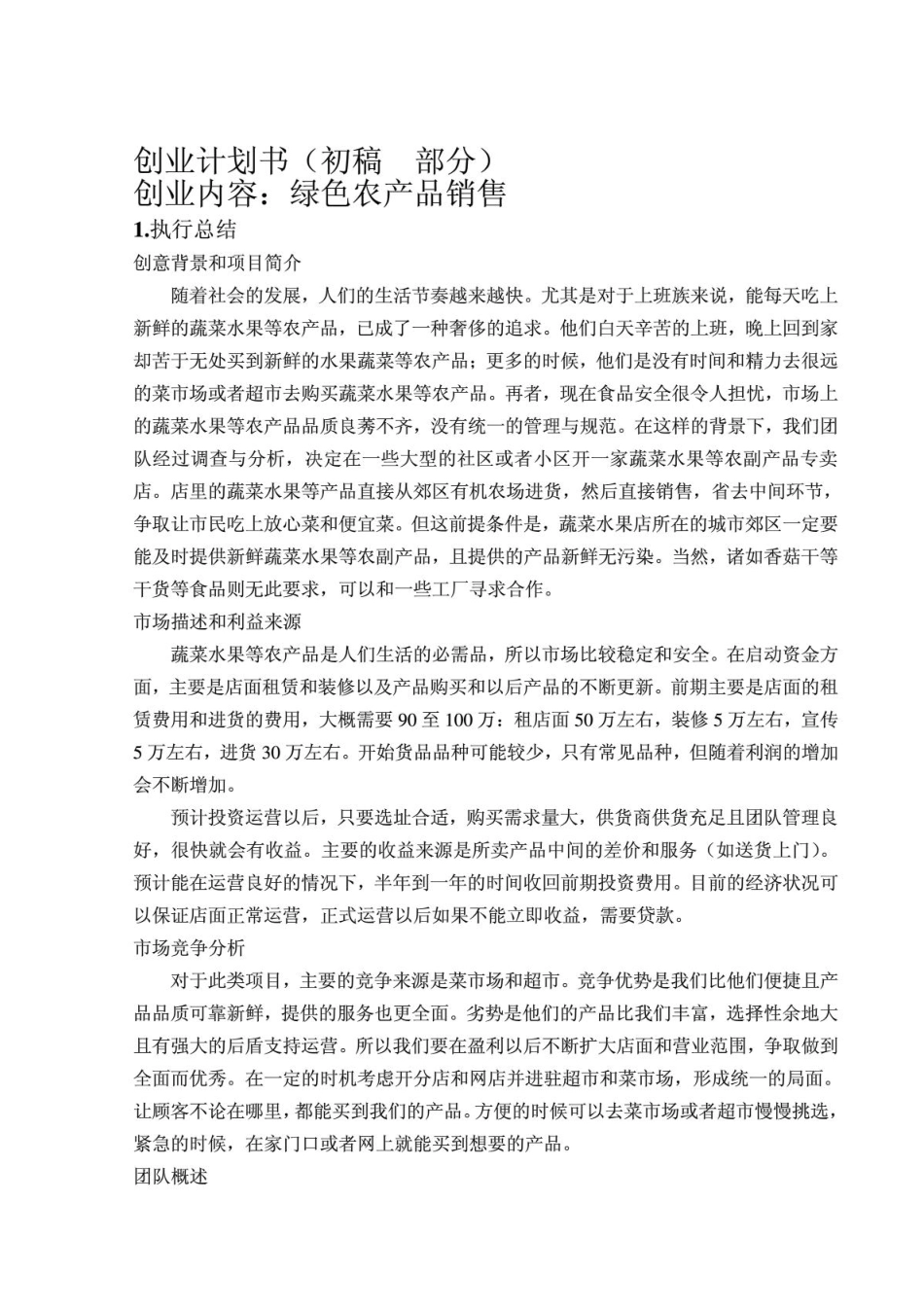 创业计划书-绿色农产品销售_第1页