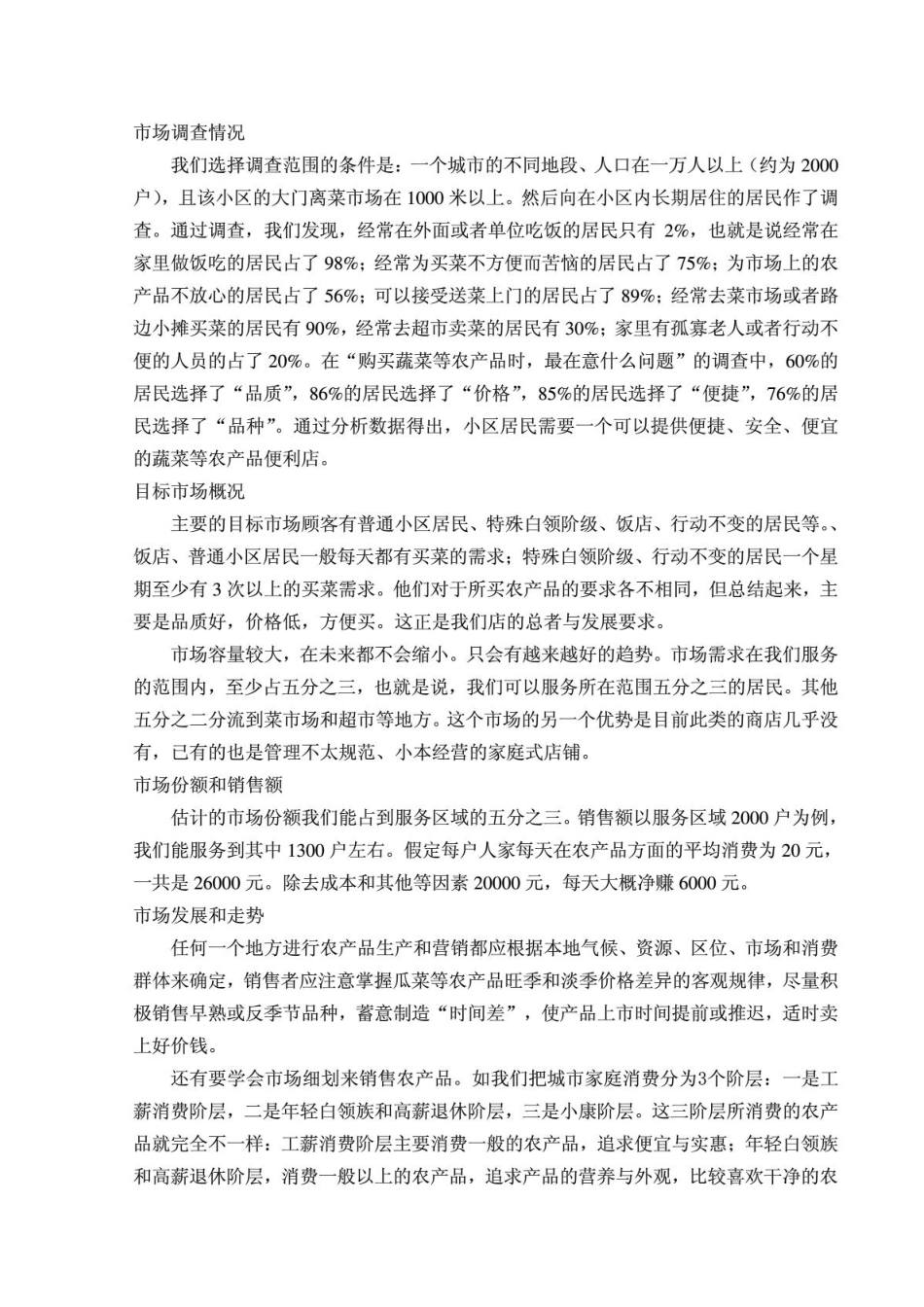 创业计划书-绿色农产品销售_第3页