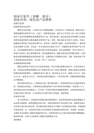 创业计划书-绿色农产品销售