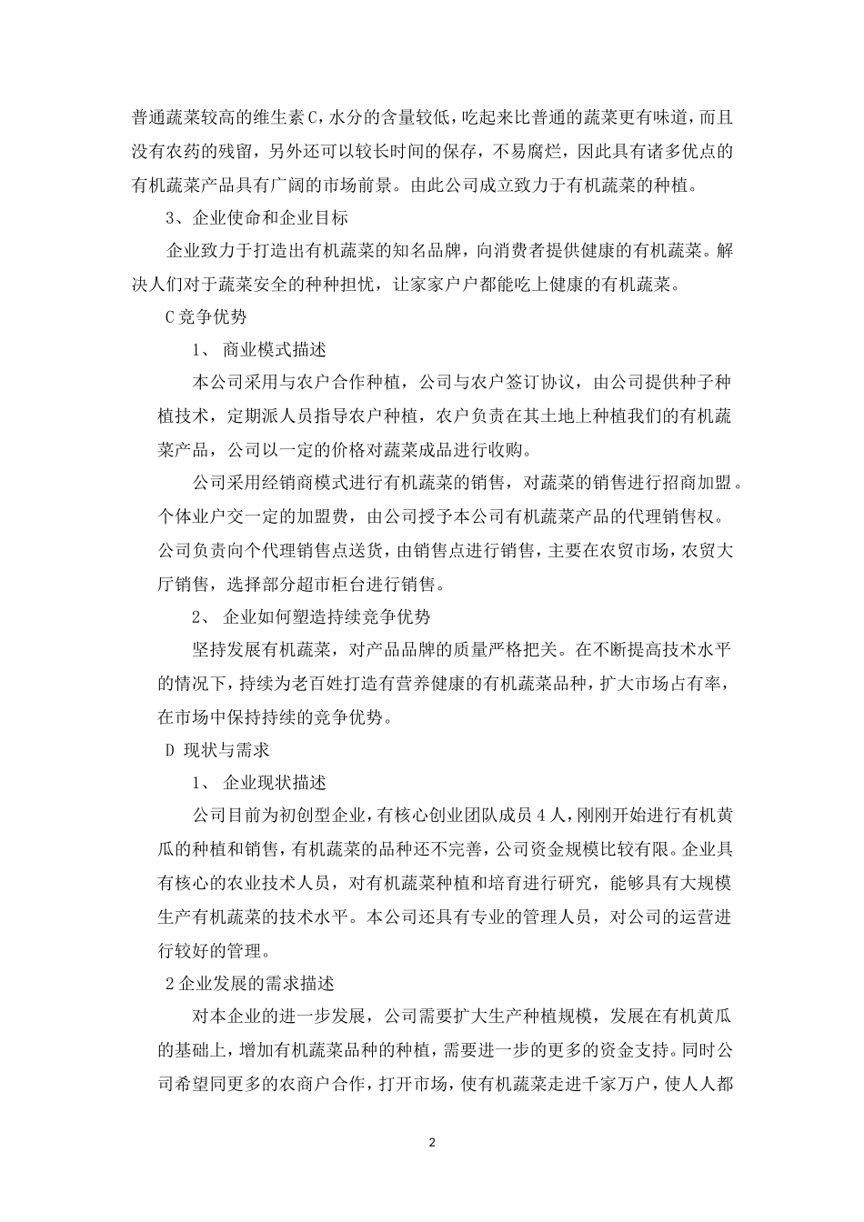 顶瓜瓜有机蔬菜公司商业计划书_第2页