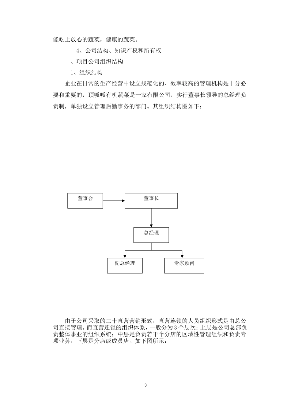 顶瓜瓜有机蔬菜公司商业计划书_第3页