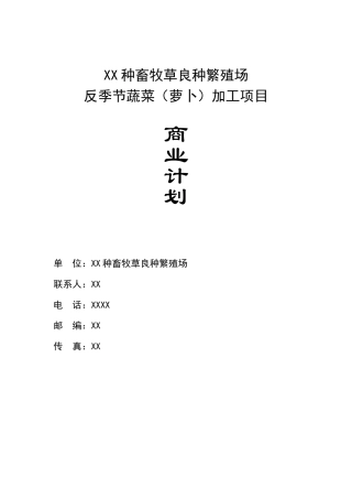 繁殖场反季节蔬菜（萝卜）加工项目商业计划