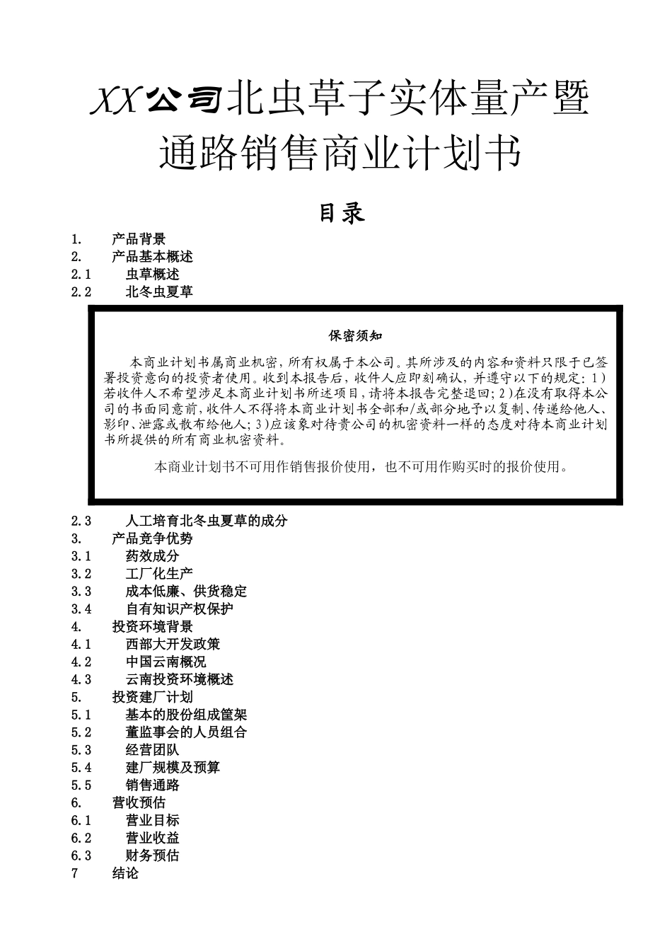 公司北虫草子实体量产暨通路销售商业计划书_第1页