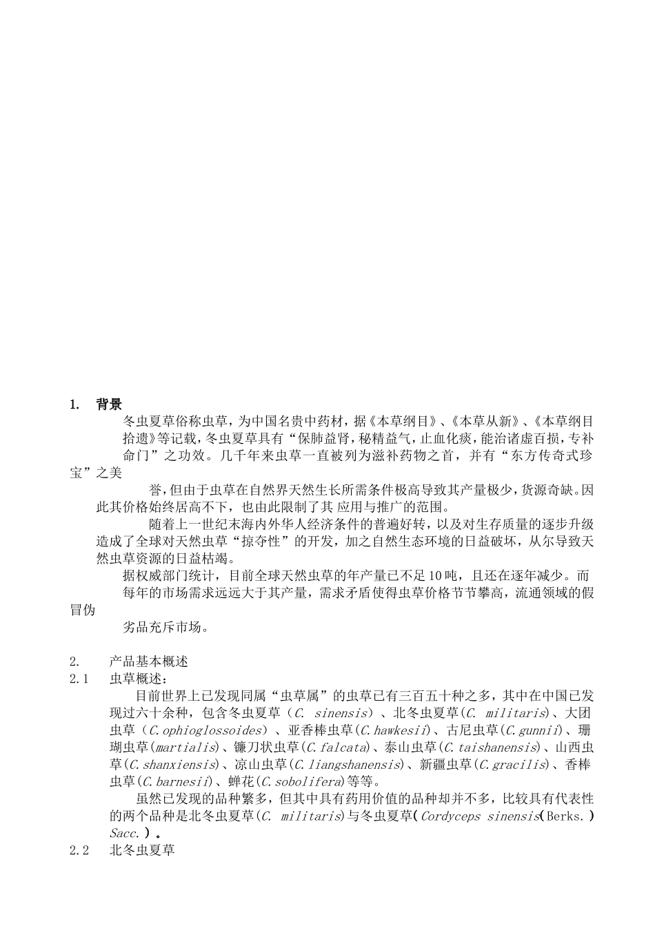 公司北虫草子实体量产暨通路销售商业计划书_第2页