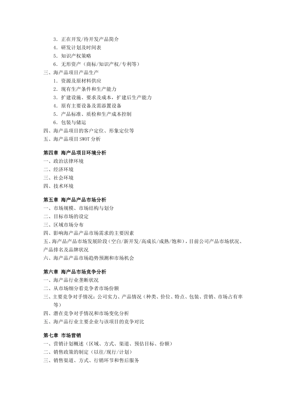 海产品项目商业计划书_第2页