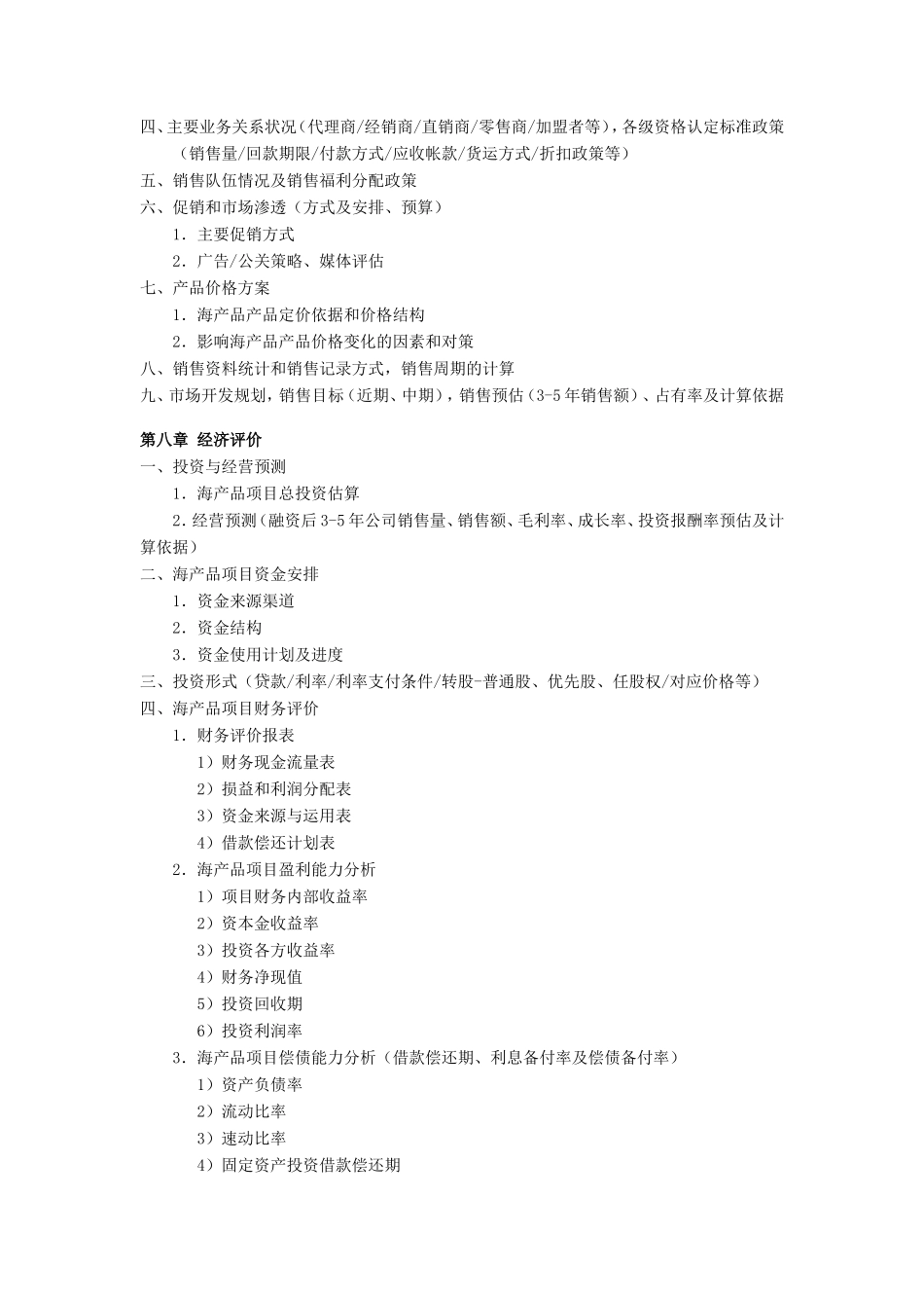 海产品项目商业计划书_第3页