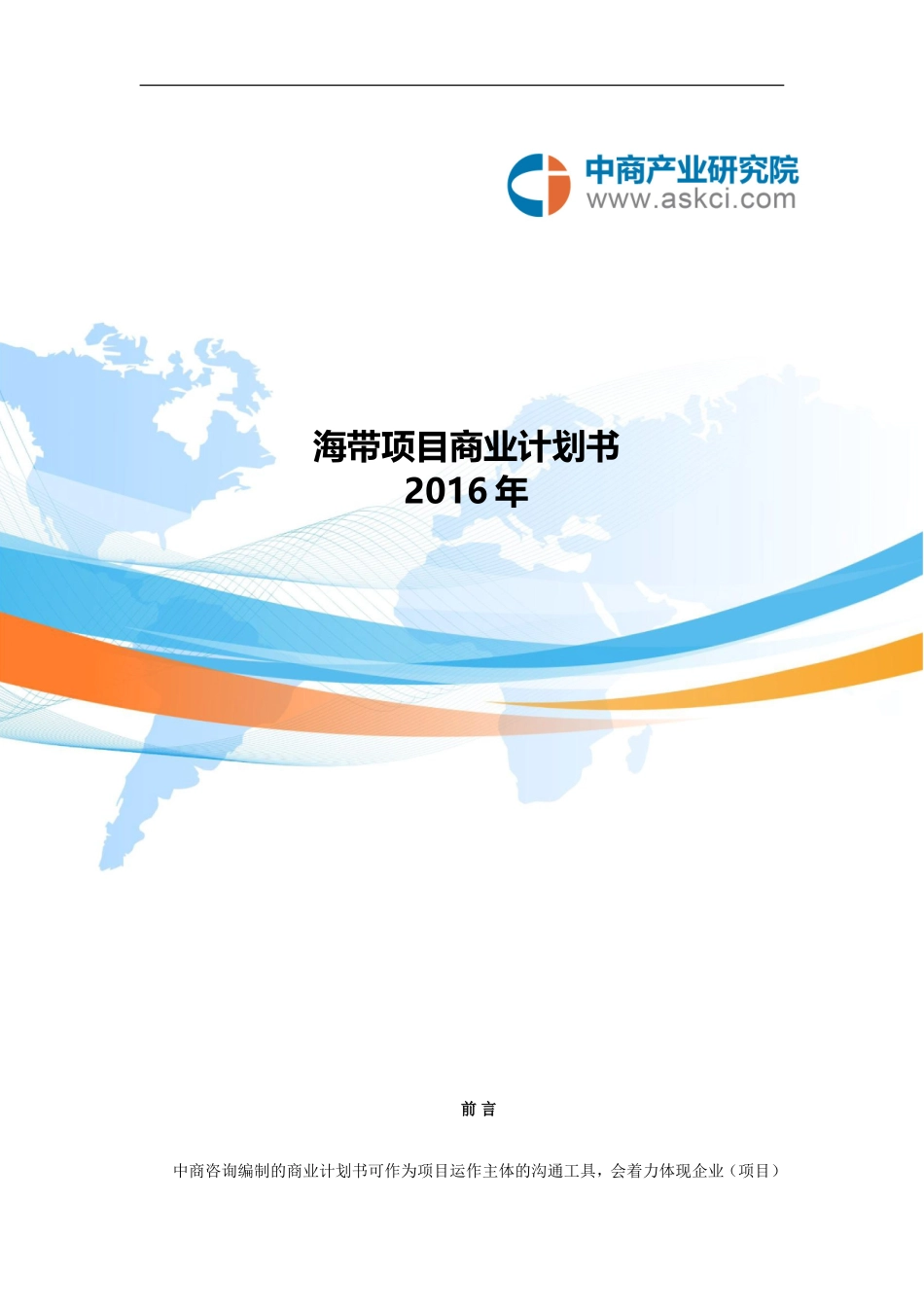 海带项目商业计划书_第1页