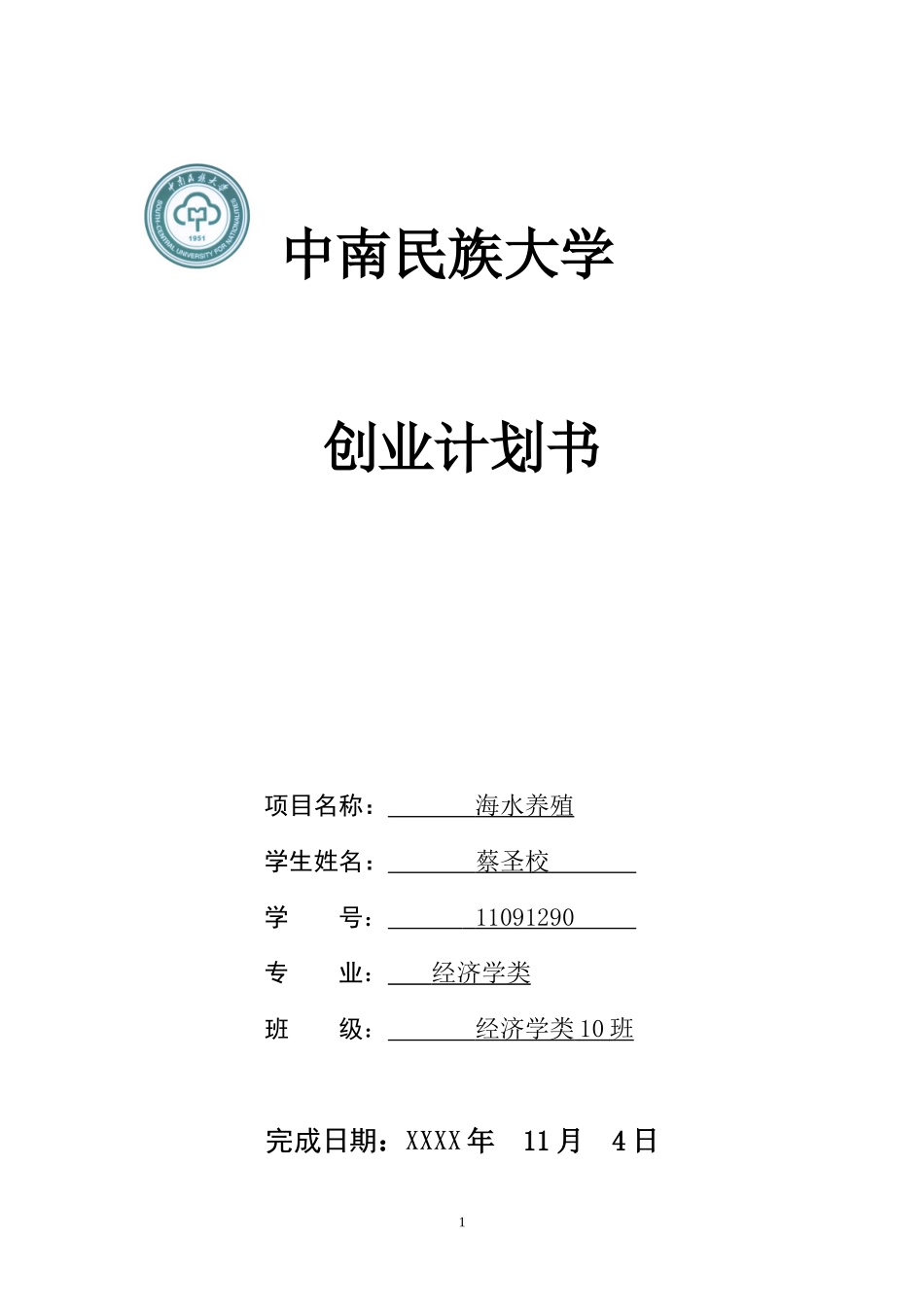 海水养殖创业计划书_第1页