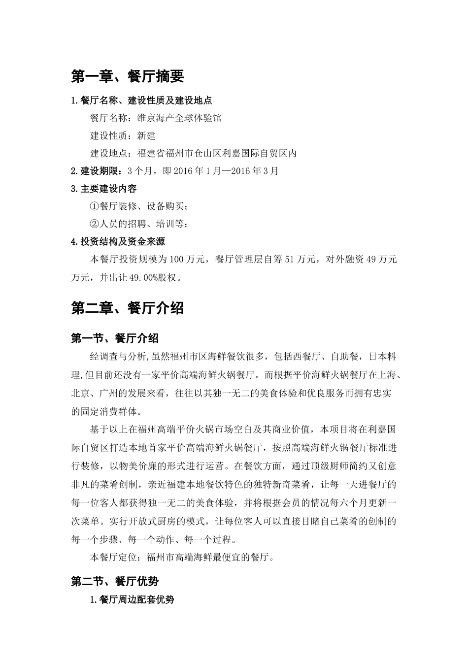 海鲜商业计划书_第1页