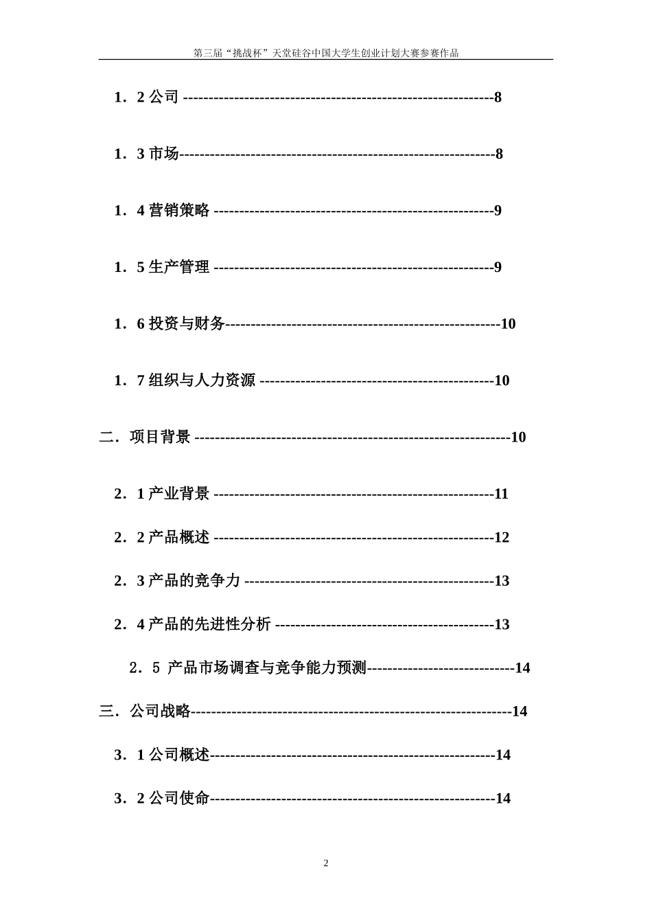 绿康饲料创业计划书样本_第2页