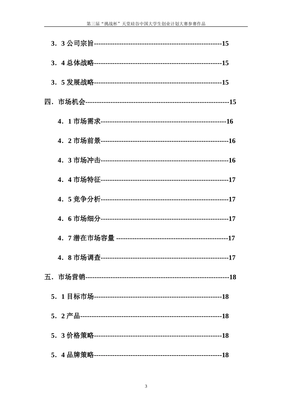 绿康饲料创业计划书样本_第3页