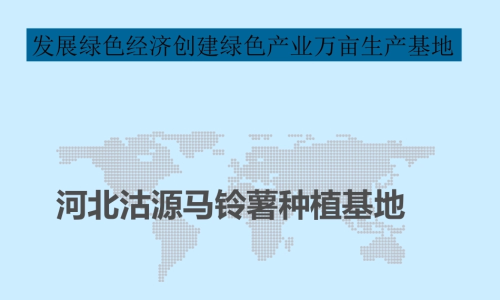 绿色农业种植3000亩马铃薯基地商业计划书