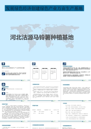 绿色农业种植3000亩马铃薯基地商业计划书