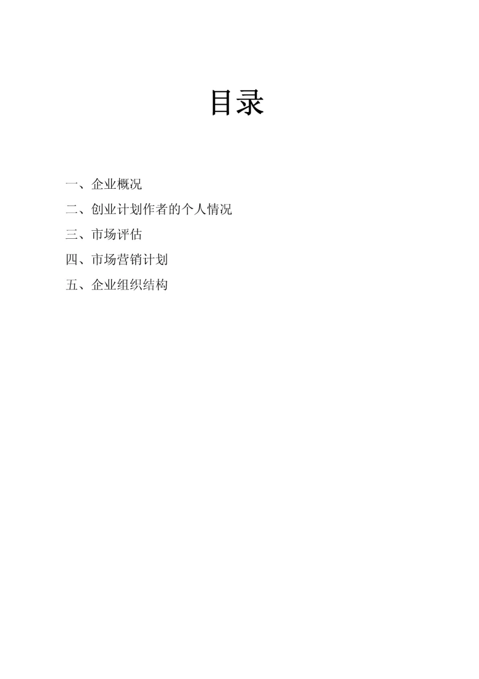 绿色蔬菜农产品批发创业计划书_第2页