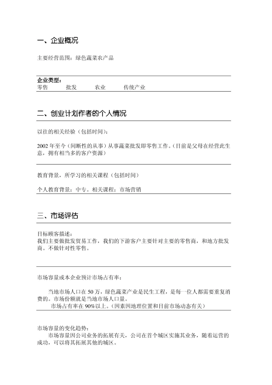 绿色蔬菜农产品批发创业计划书_第3页