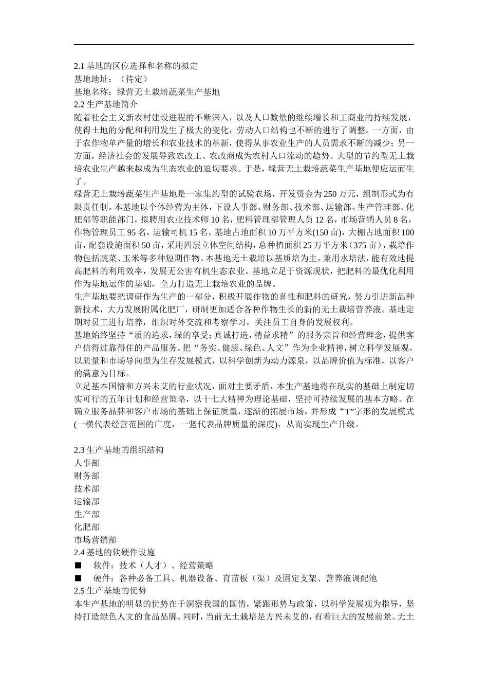 绿营无土栽培蔬菜生产基地开发创业计划书_第3页