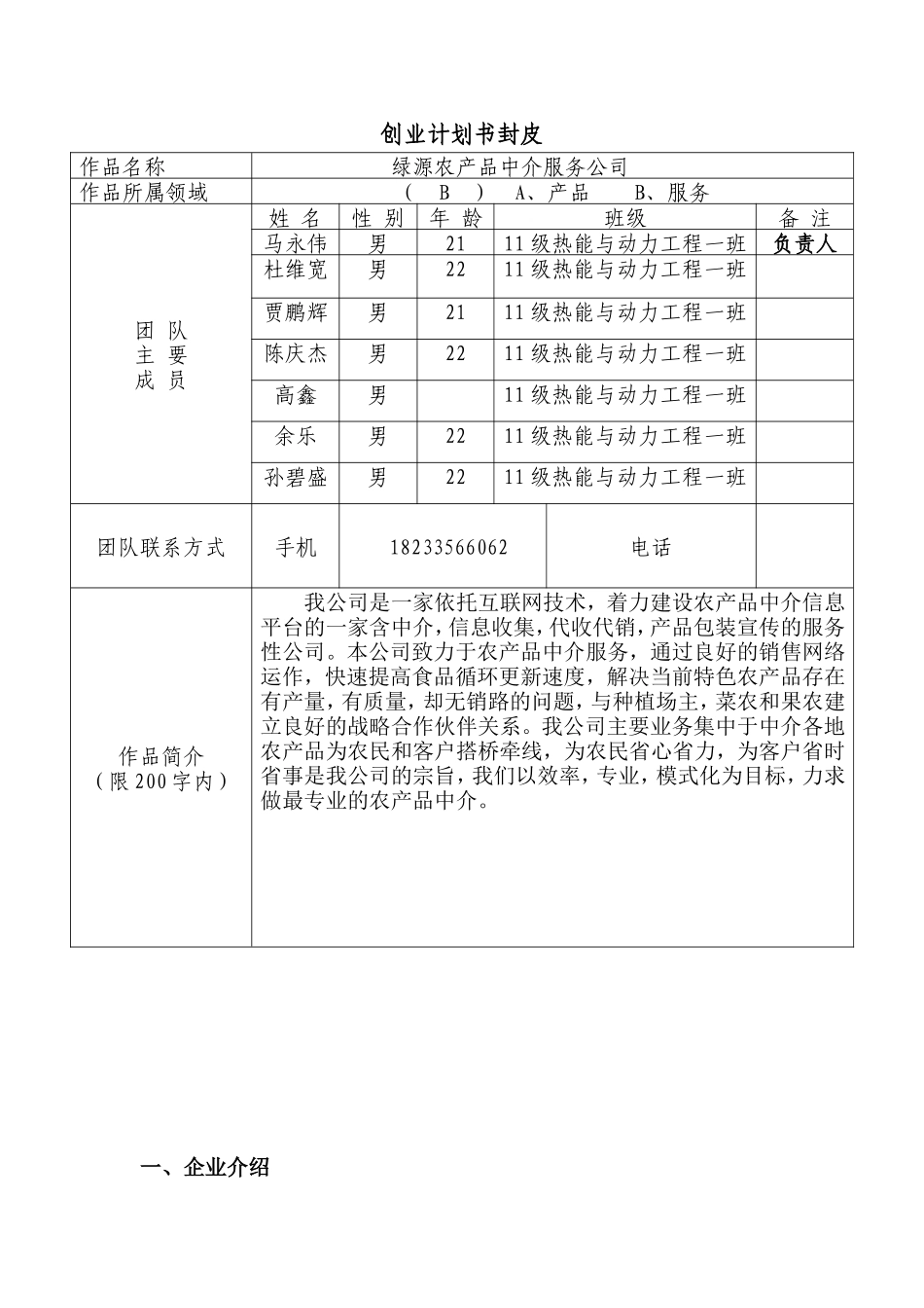 绿源农产品中介服务公司创业计划书_第1页