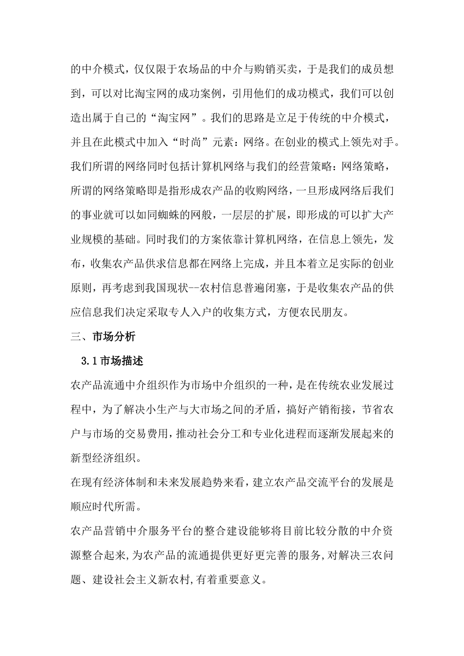 绿源农产品中介服务公司创业计划书_第3页