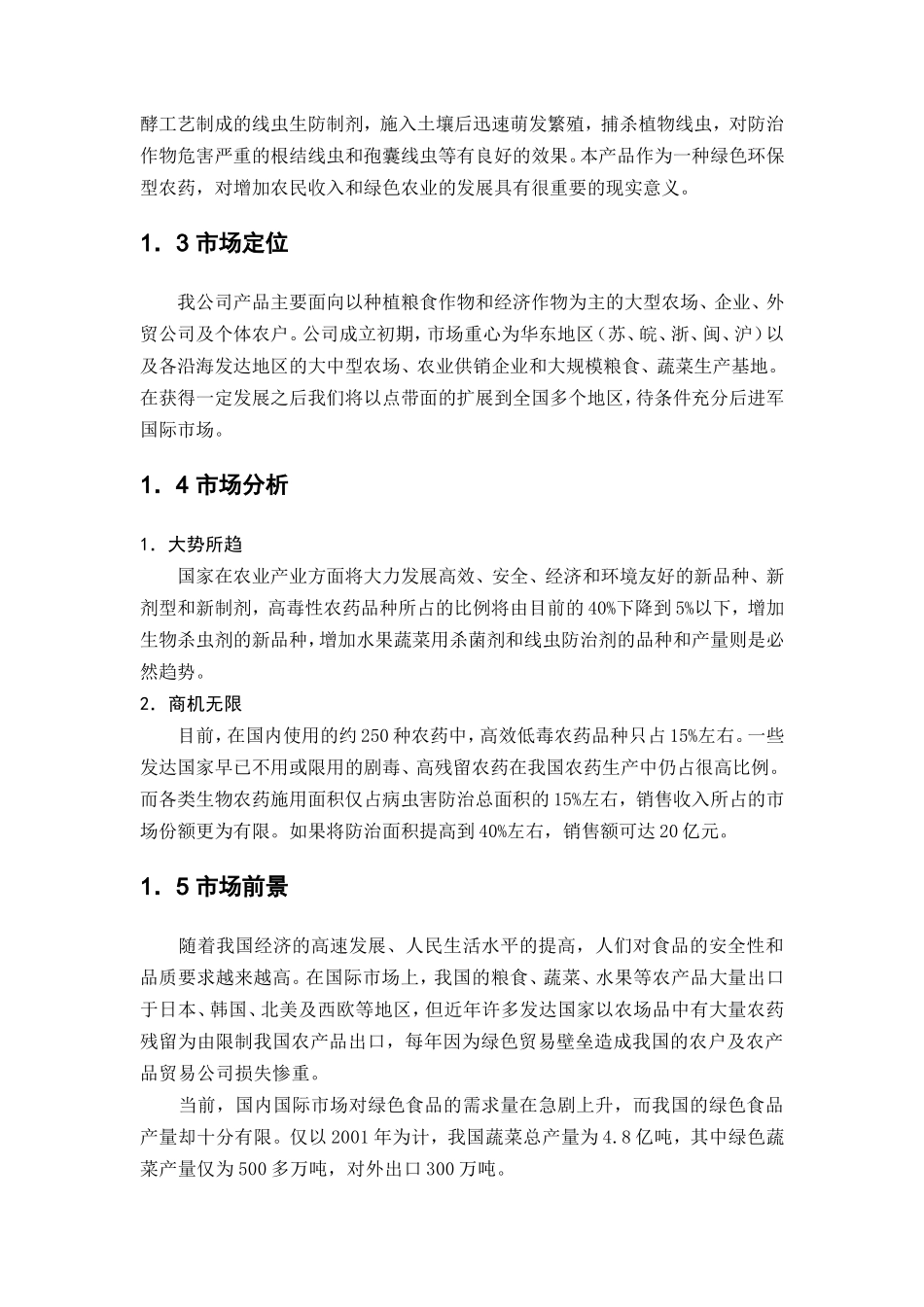 某生物农药商业计划书_第2页