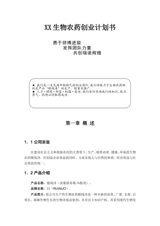 某生物农药商业计划书