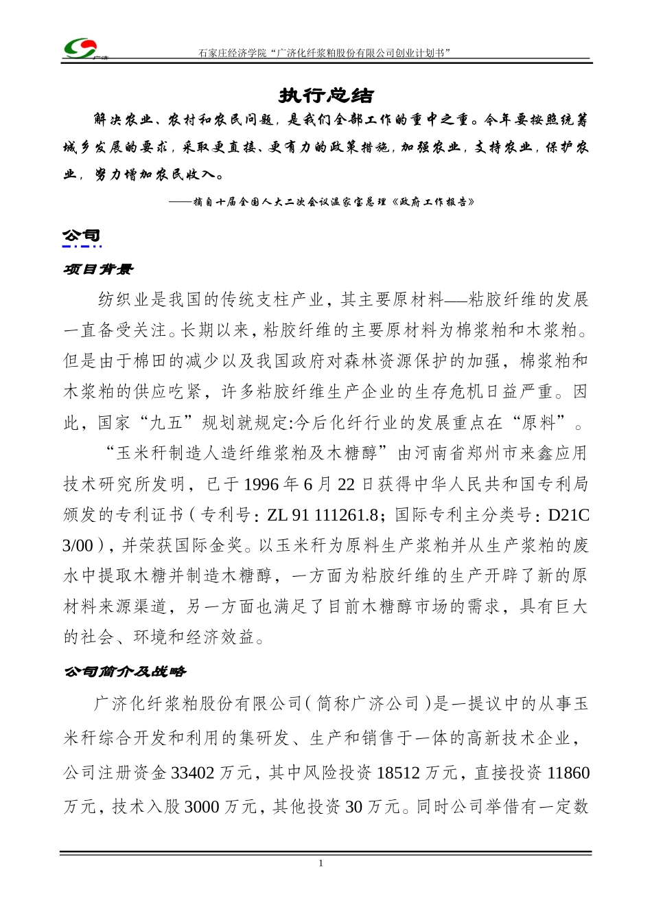 木糖醇、玉米浆粕商业计划书_第1页