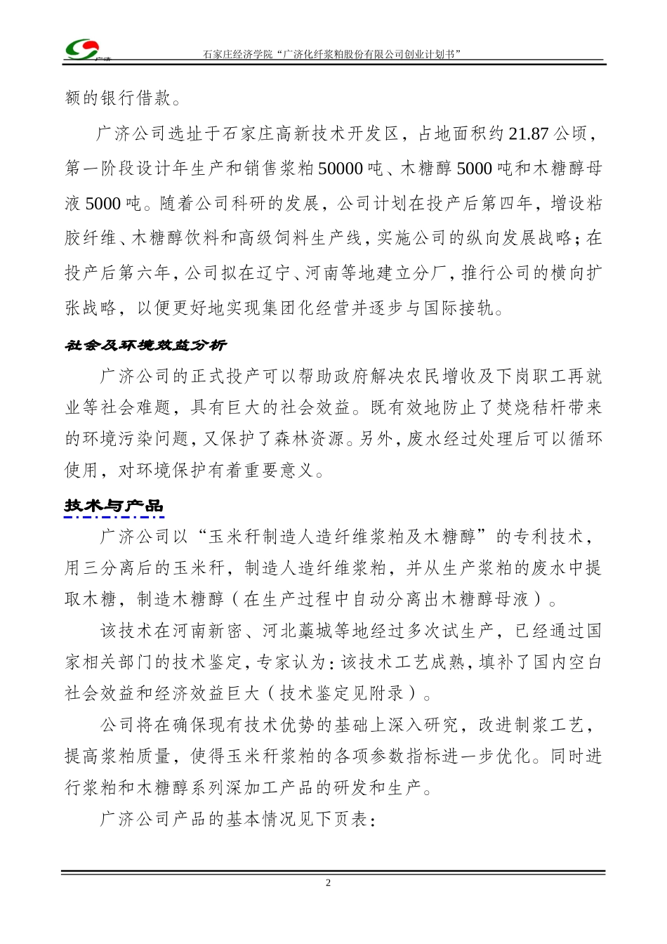木糖醇、玉米浆粕商业计划书_第2页