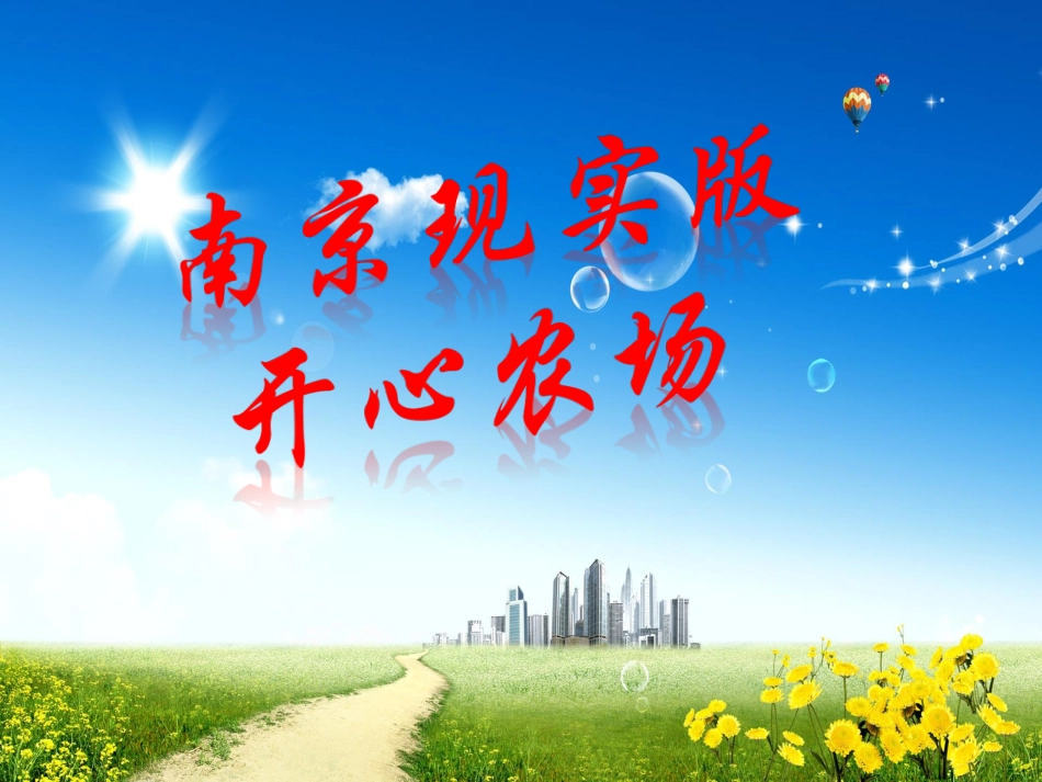南京现实版开心农场_第1页