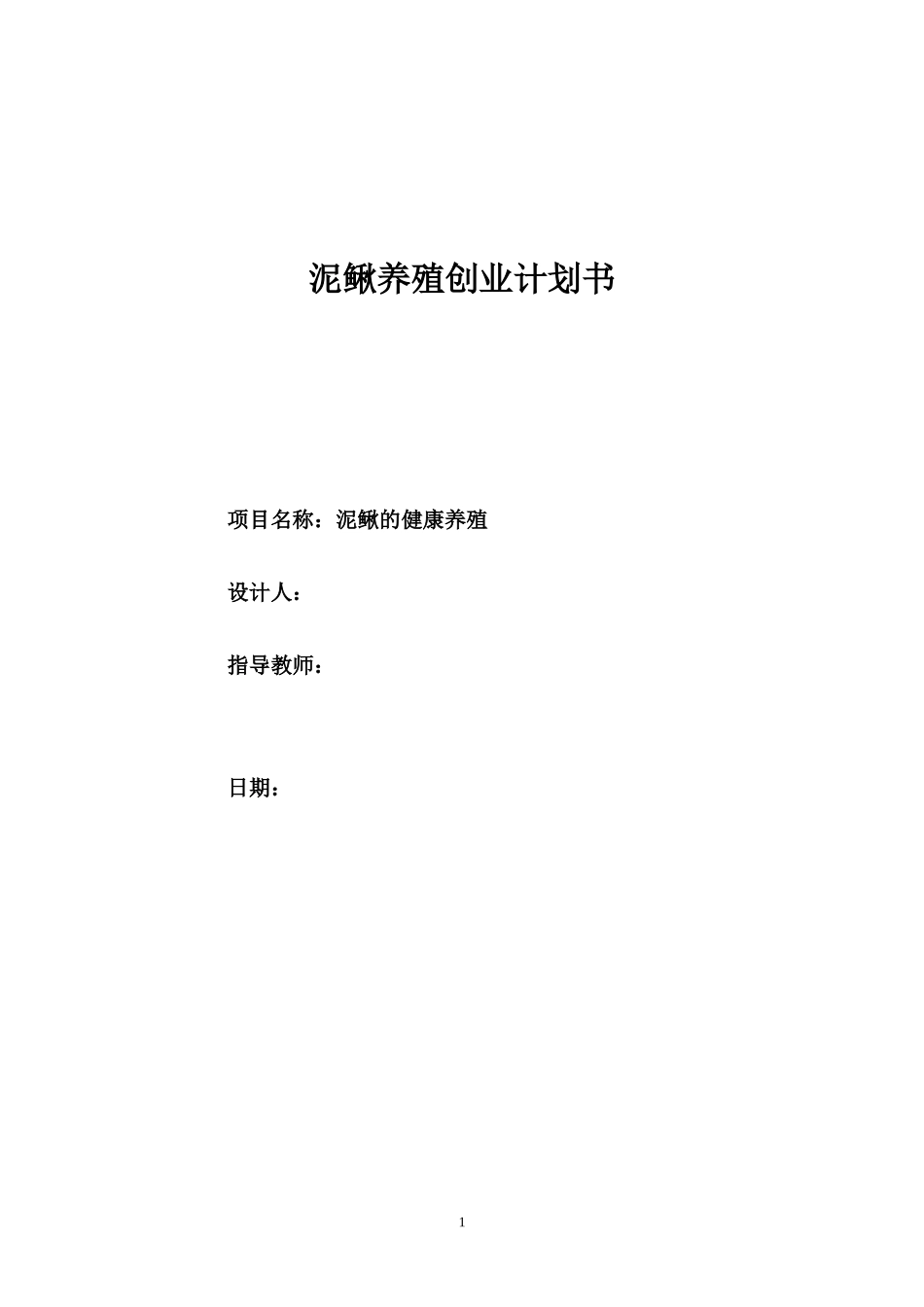 泥鳅稻田养殖创业计划书_第1页