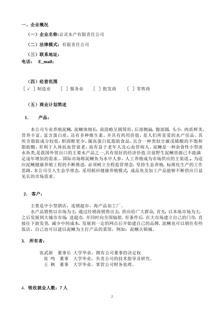 泥鳅稻田养殖创业计划书_第3页