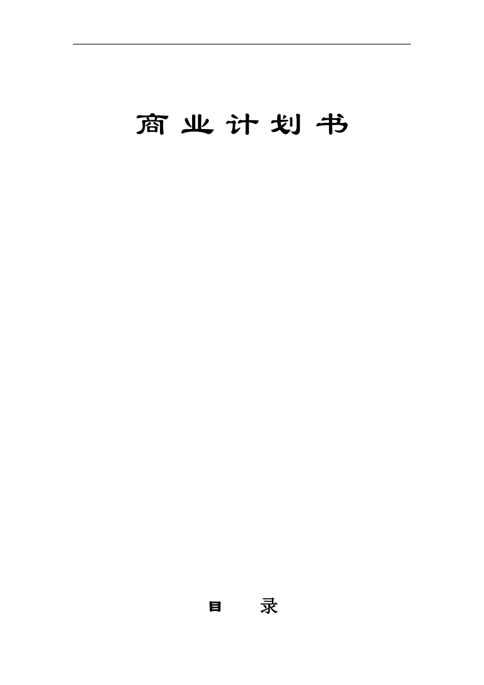 年产6000吨植物杀虫剂项目商业计划书_第1页