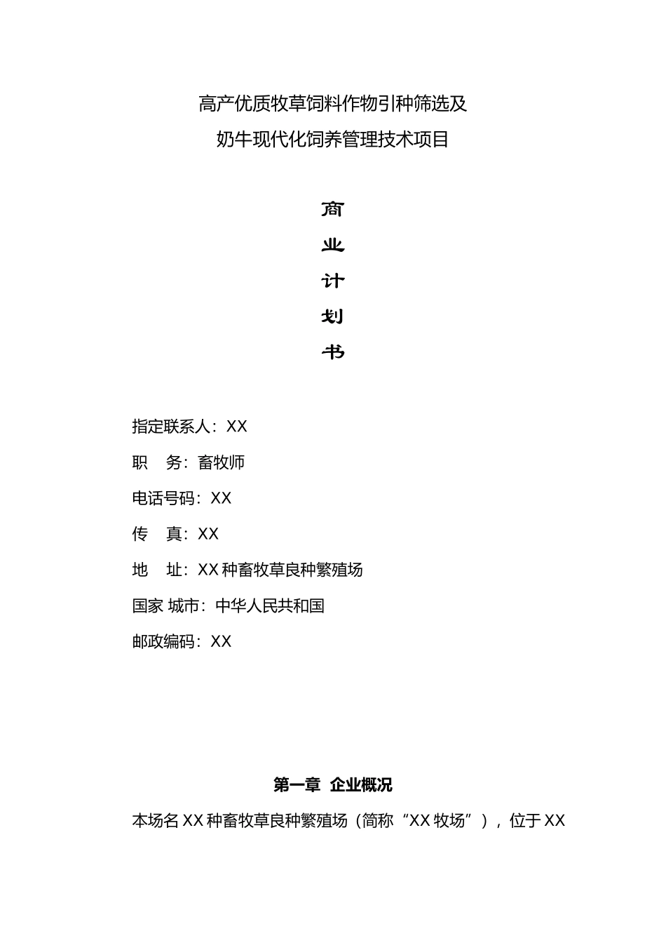 牛现代化饲养管理技术项目商业计划书_第1页
