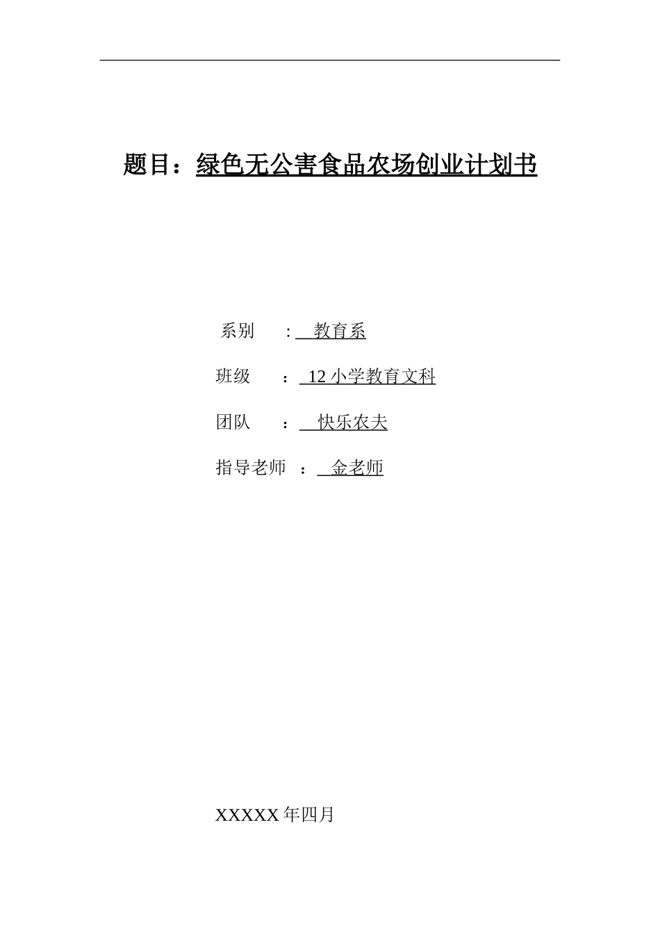 农场创业计划书_第1页