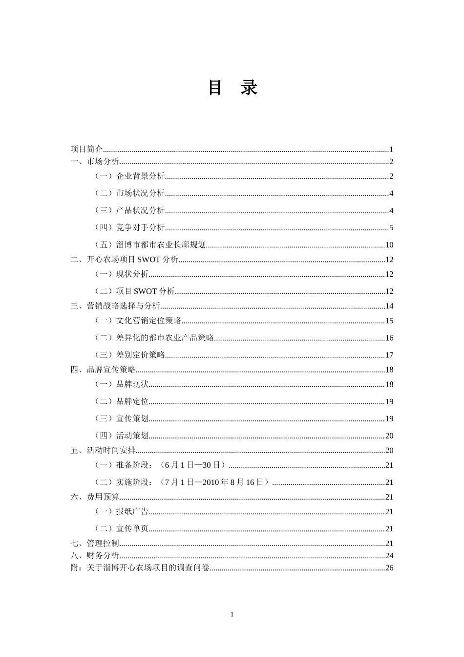 农场创业计划书_第2页