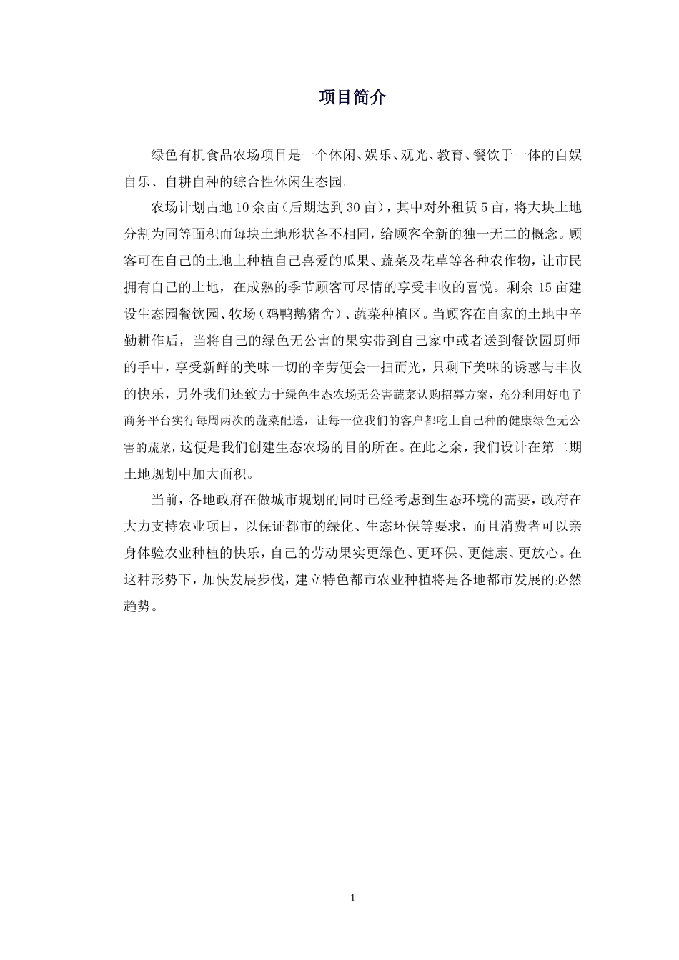 农场创业计划书_第3页