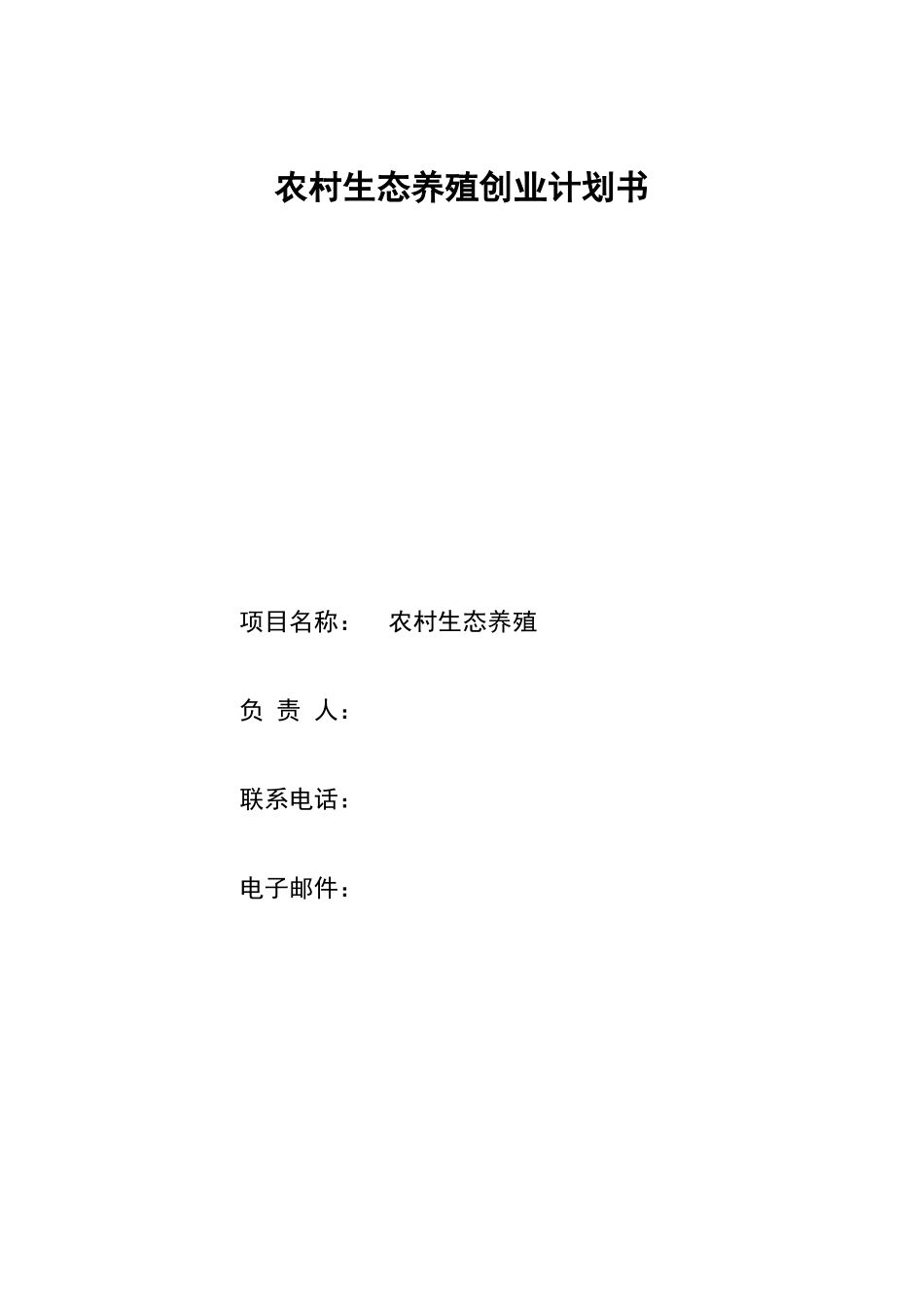 农村生态养殖创业计划书_第1页