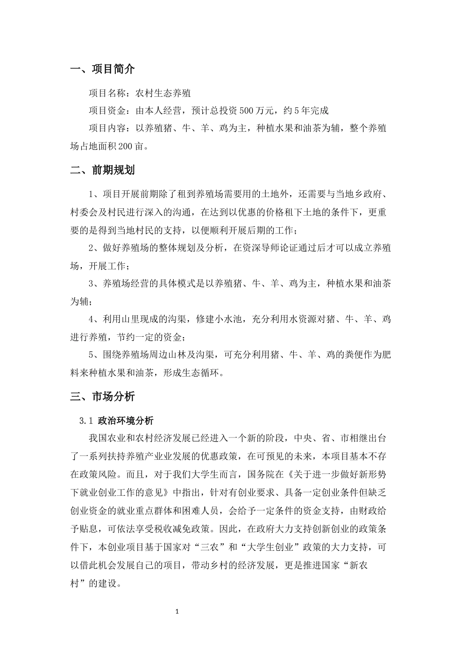 农村生态养殖创业计划书_第3页