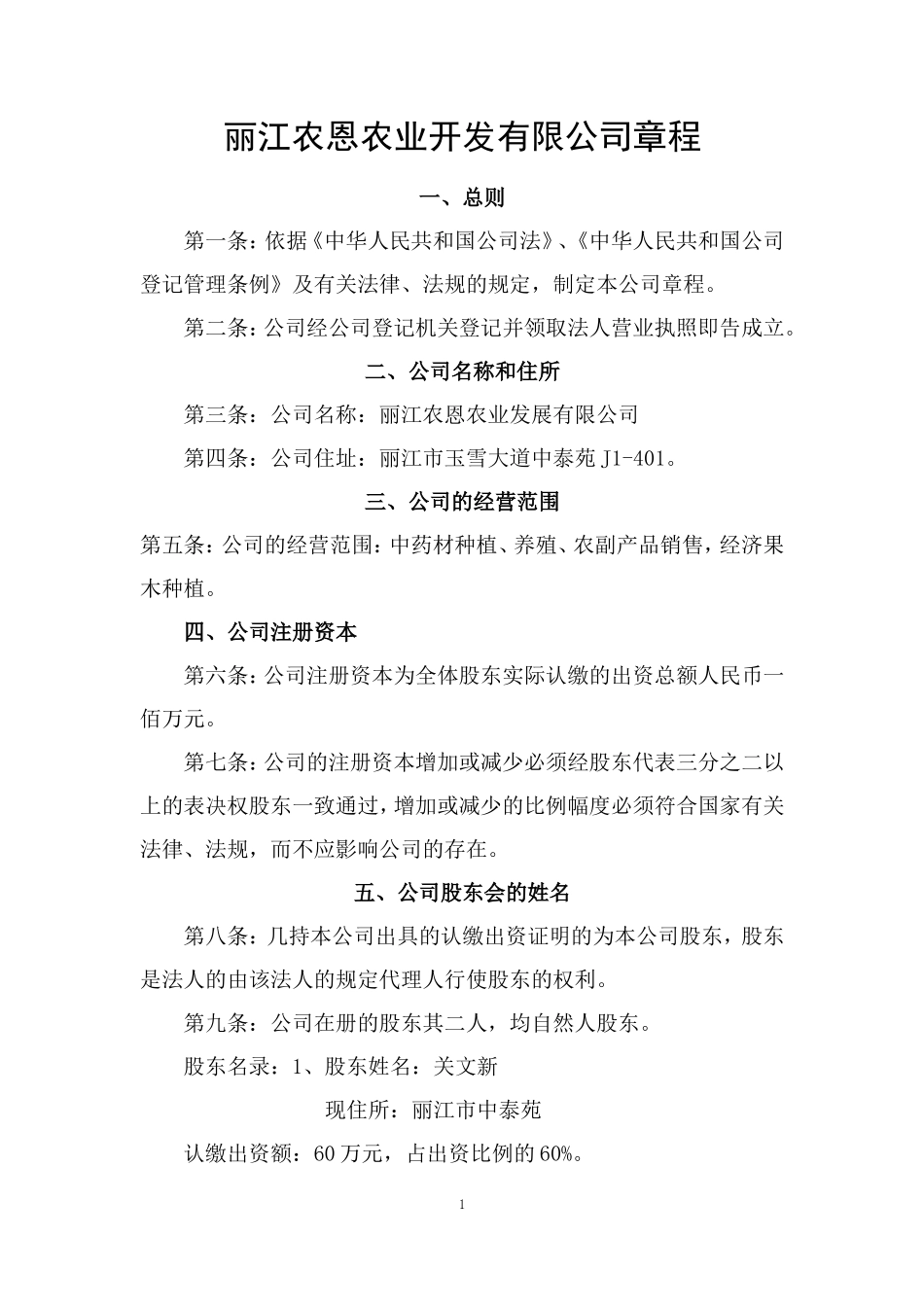 农恩农业开发有限公司章程_第1页