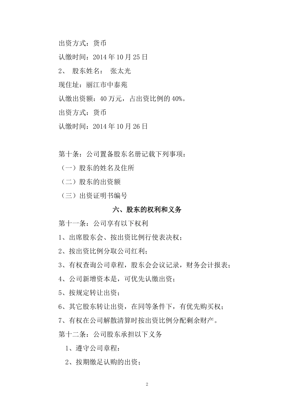 农恩农业开发有限公司章程_第2页