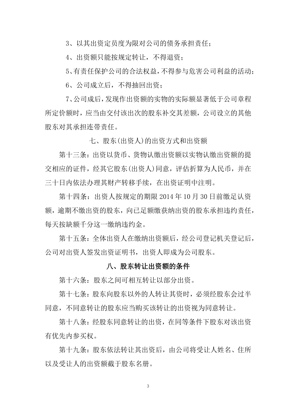 农恩农业开发有限公司章程_第3页