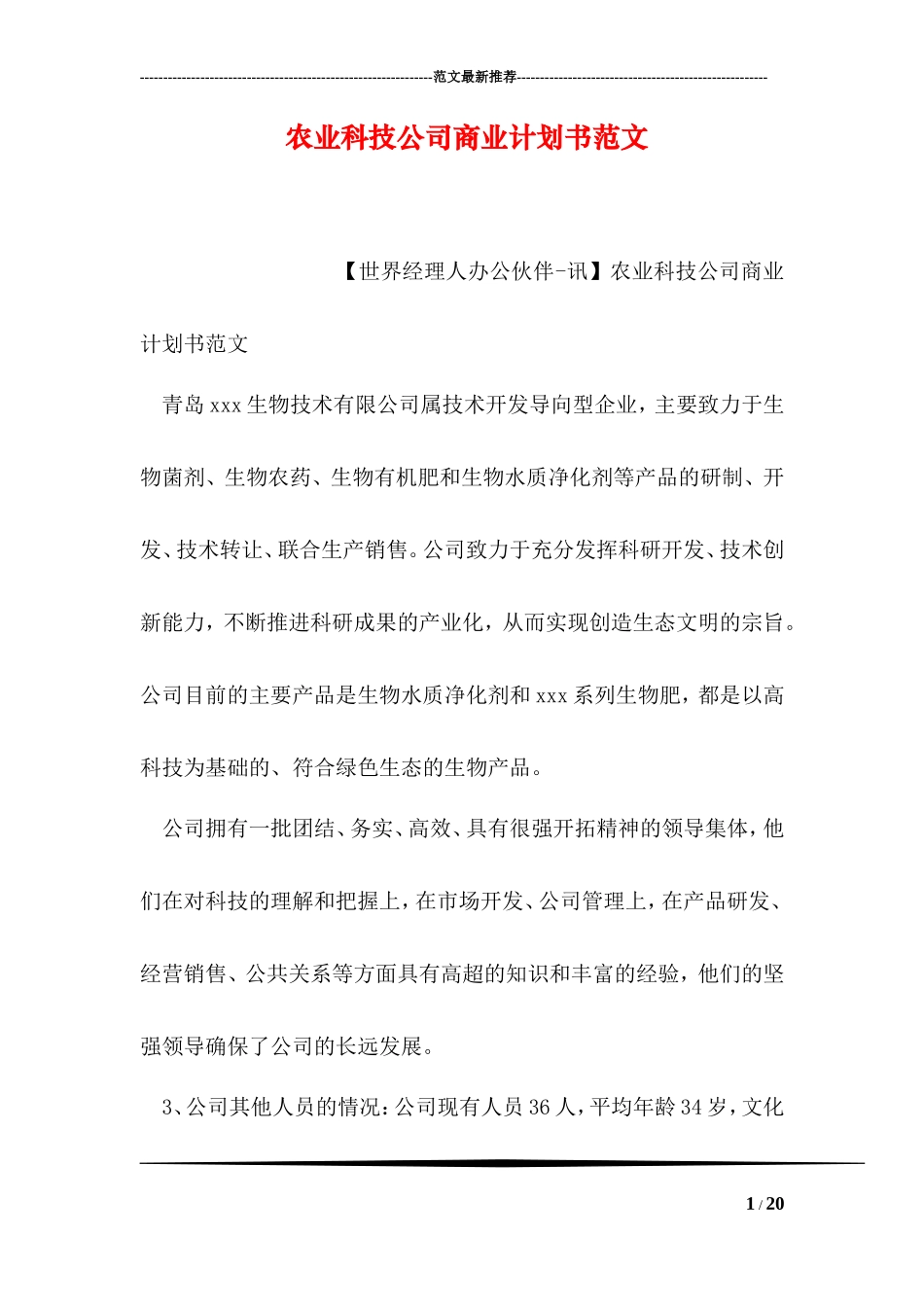 农业科技公司商业计划书范文_第1页