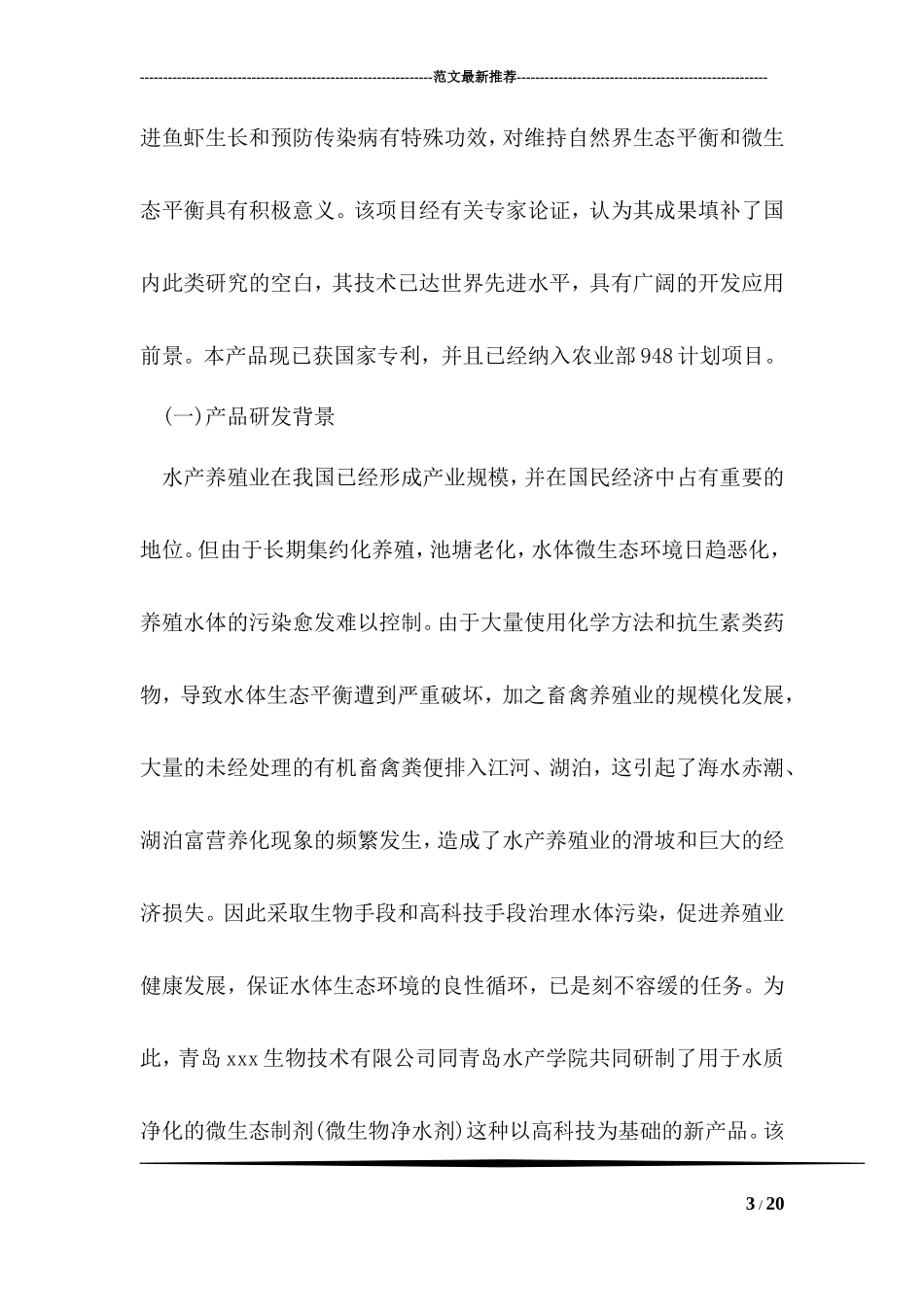 农业科技公司商业计划书范文_第3页