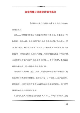 农业科技公司商业计划书范文
