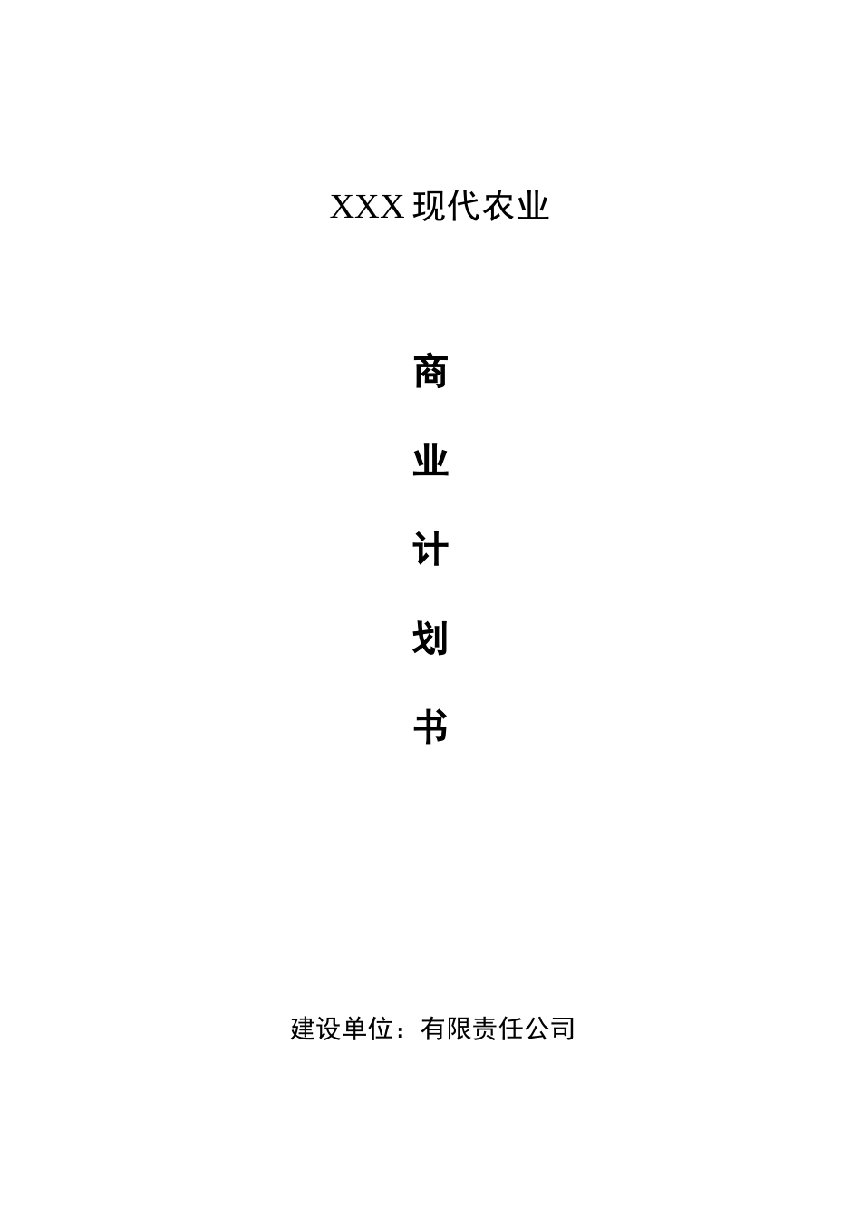 农业商业计划书范文90_第3页