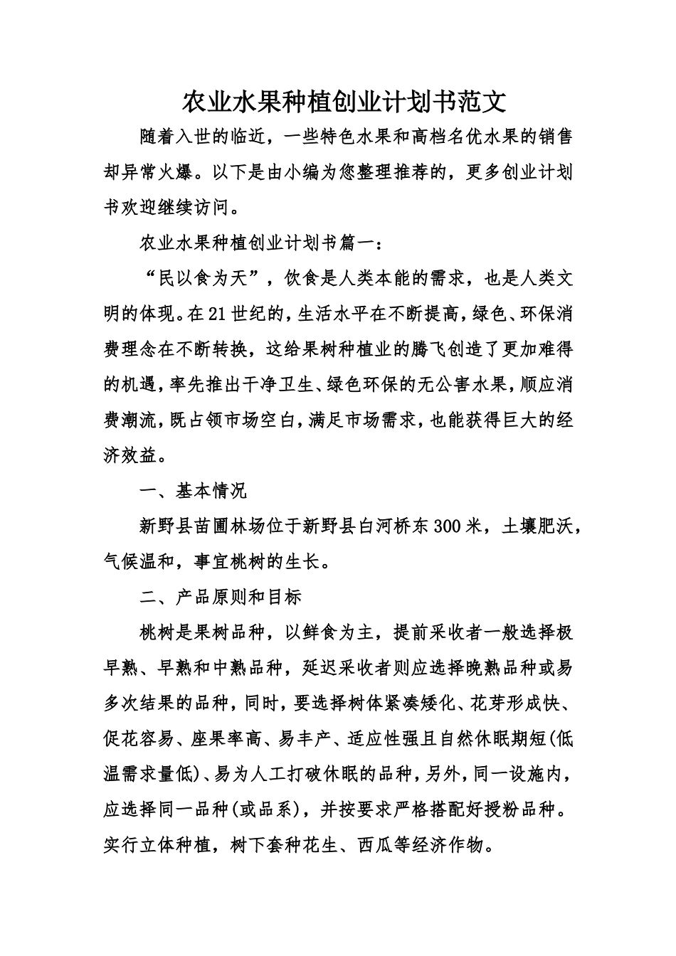 农业水果种植创业计划书范文_第1页