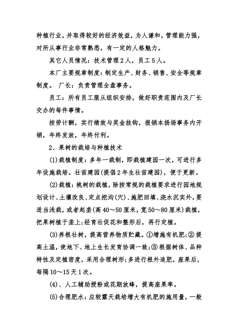 农业水果种植创业计划书范文_第3页