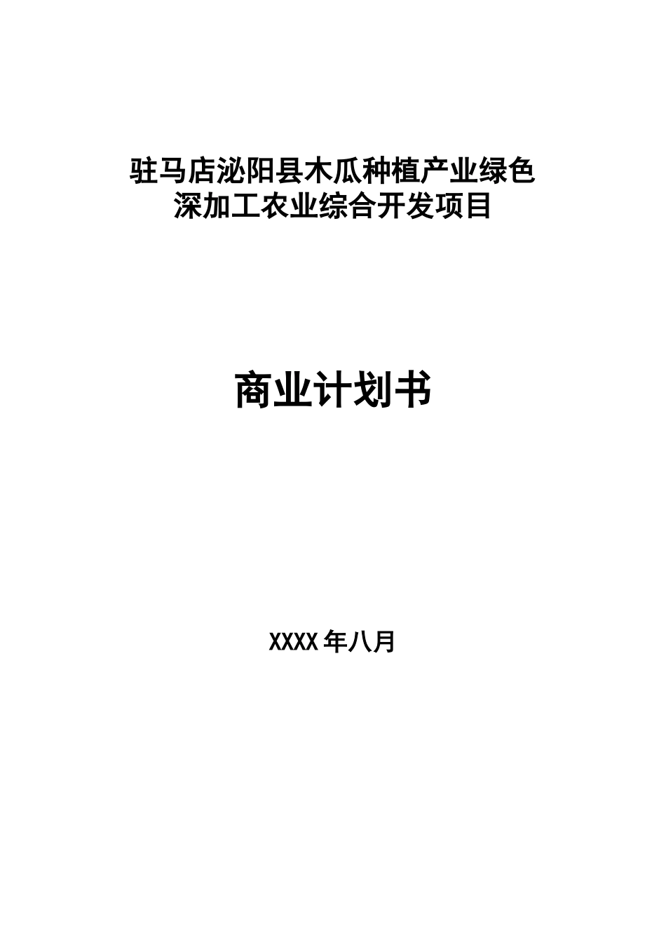 农业综合开发商业计划书9.6_第1页